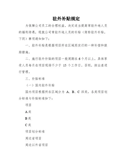 驻外补贴规定