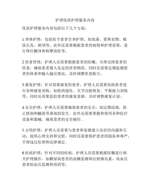 护理优质护理服务内容