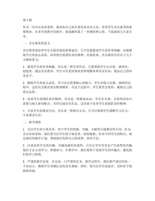 音乐培训老师感悟心得体会(3篇)