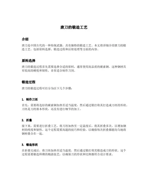 唐刀的锻造工艺