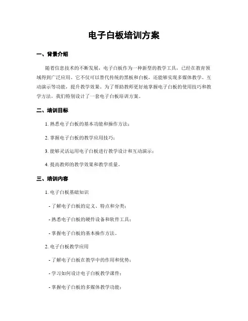 电子白板培训方案