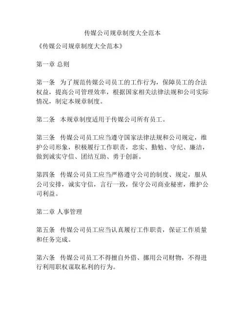 传媒公司规章制度大全范本