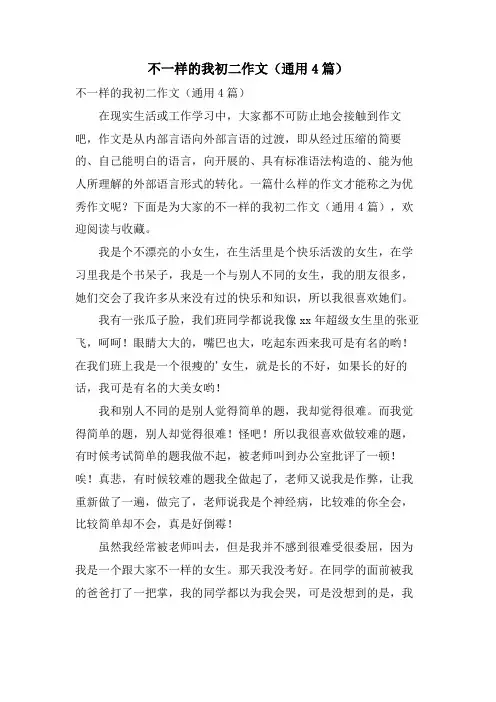 不一样的我初二作文(通用4篇)