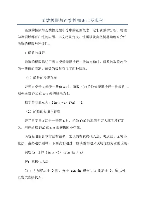 函数极限与连续性知识点及典例