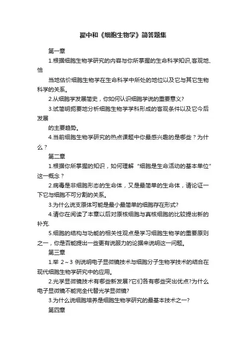 翟中和《细胞生物学》简答题集