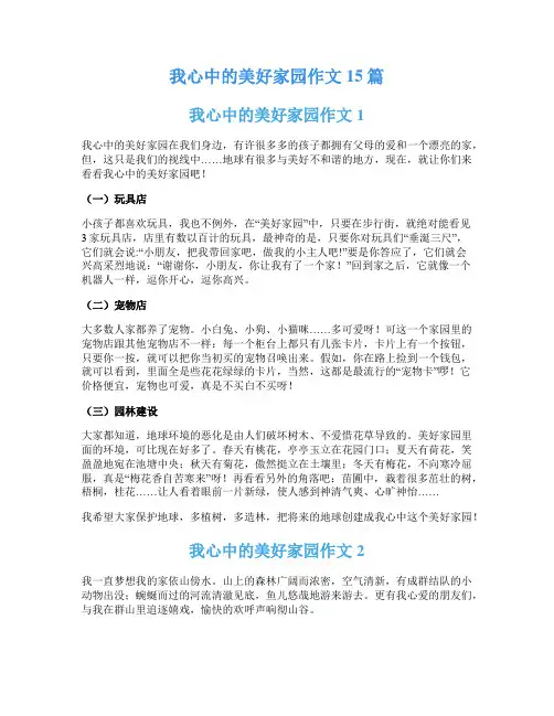 我心中的美好家园作文15篇