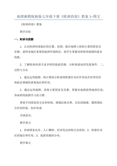 地理湘教版新版七年级下册《欧洲西部》教案1-图文