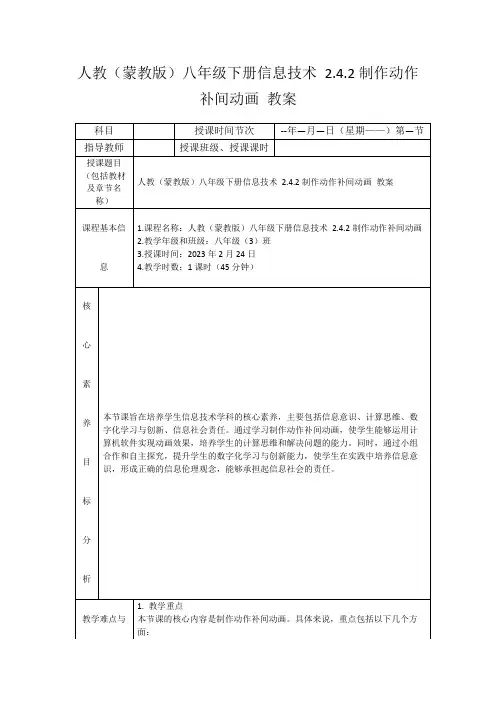 人教(蒙教版)八年级下册信息技术2.4.2制作动作补间动画教案