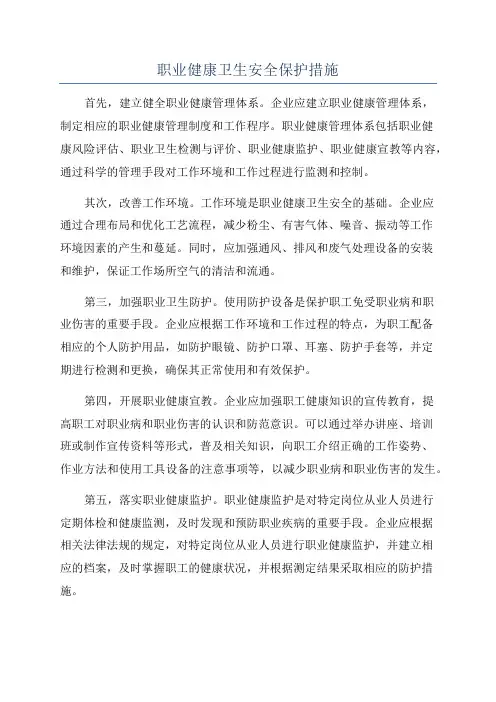 职业健康卫生安全保护措施