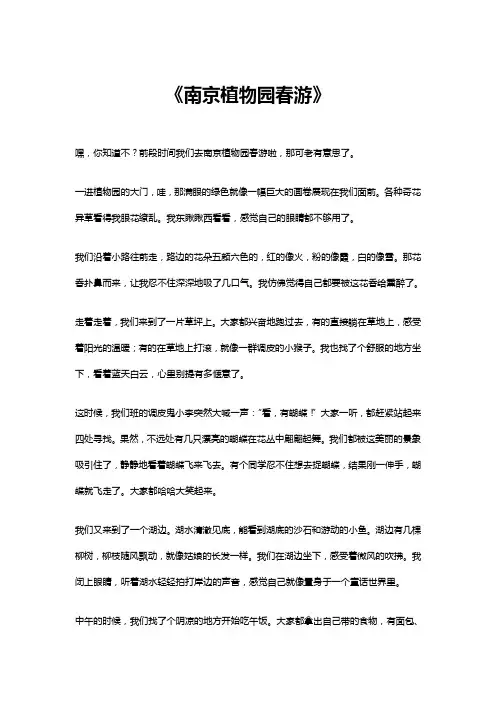 南京植物园春游作文