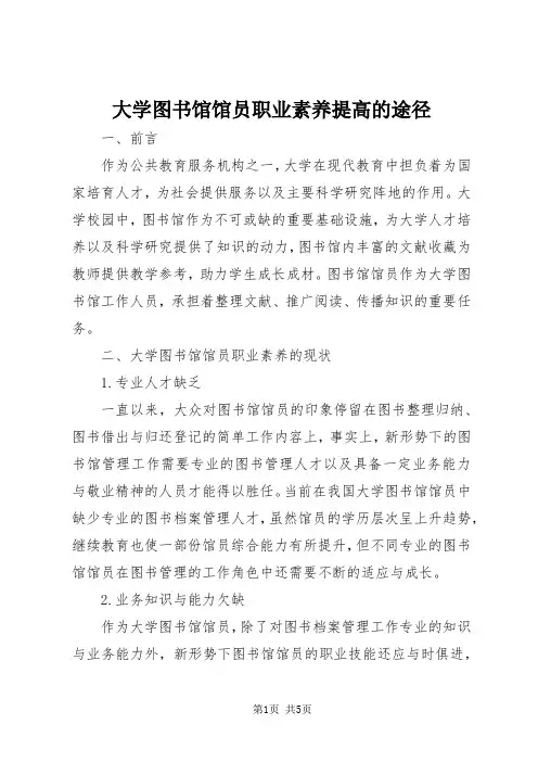 大学图书馆馆员职业素养提高的途径