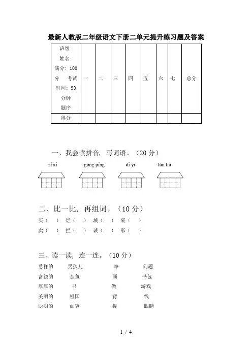 最新人教版二年级语文下册二单元提升练习题及答案