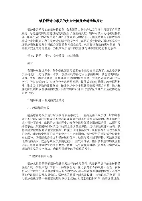 锅炉设计中常见的安全故障及应对措施探讨