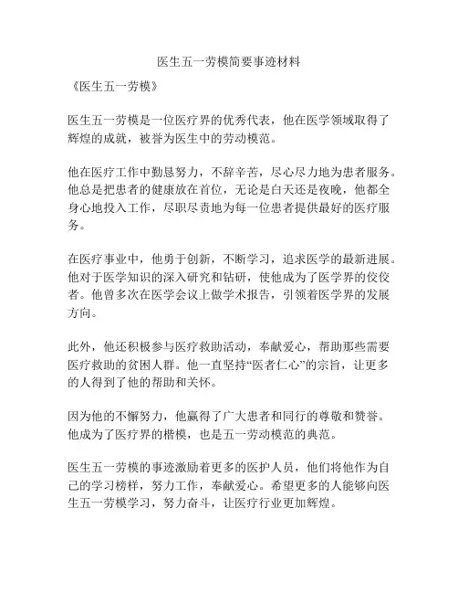 医生五一劳模简要事迹材料