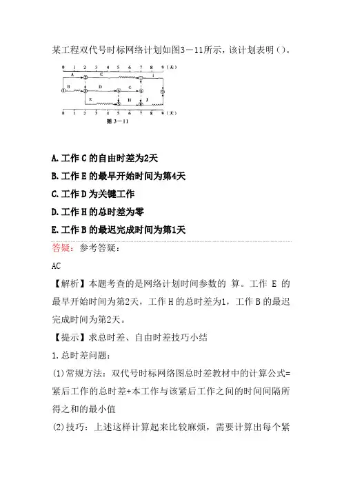 某工程双代号时标网络计划如图3-11所示