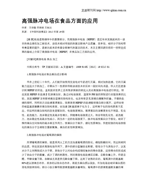 高强脉冲电场在食品方面的应用