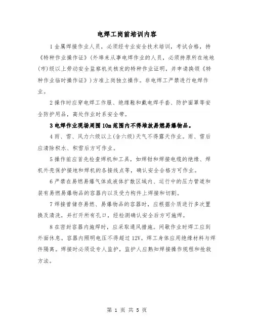 电焊工岗前培训内容（2篇）