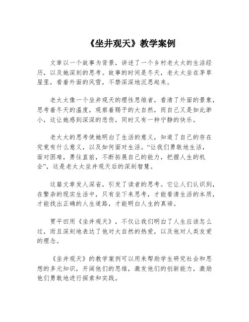 《坐井观天》教学案例