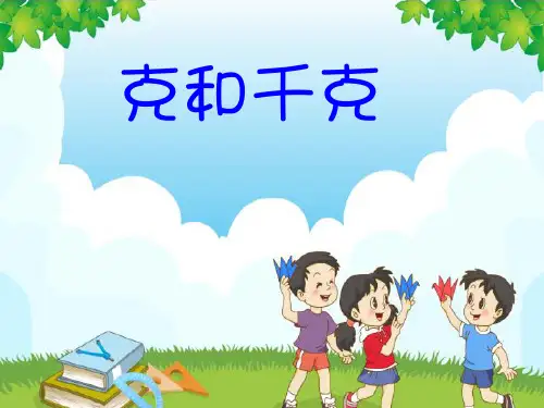 《克和千克》PPT课件-人教版小学数学二年级下册