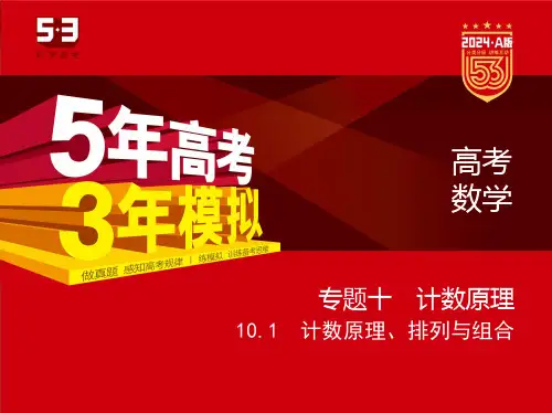 高考数学 计数原理、排列与组合(分层集训)
