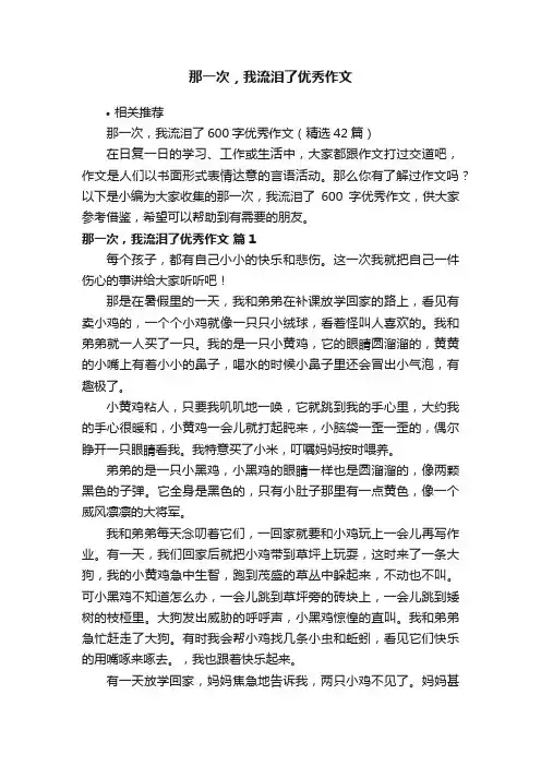 那一次，我流泪了优秀作文