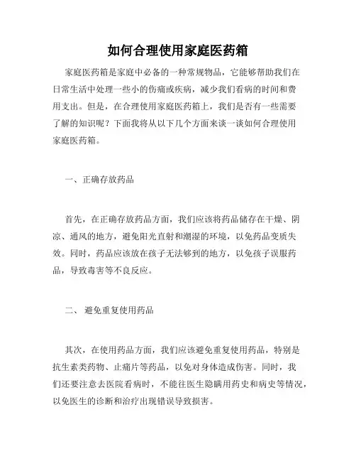 如何合理使用家庭医药箱