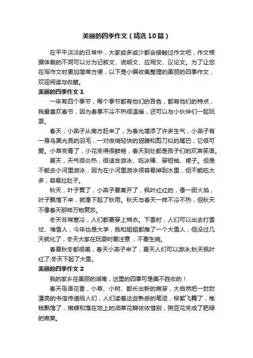 美丽的四季作文（精选10篇）