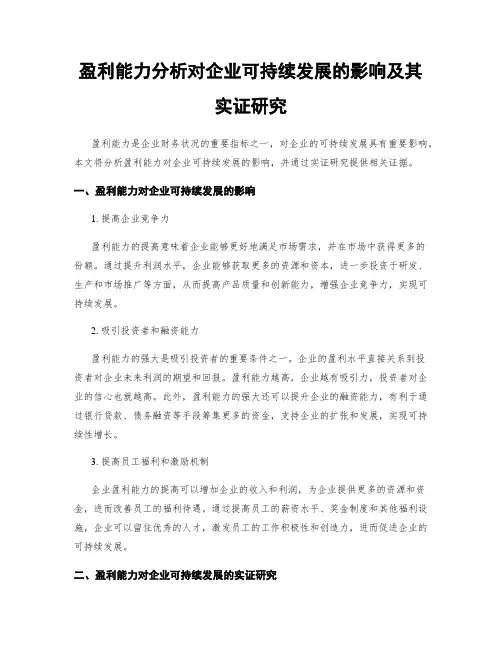 盈利能力分析对企业可持续发展的影响及其实证研究