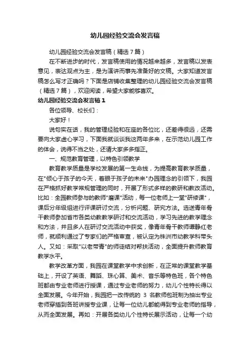 幼儿园经验交流会发言稿