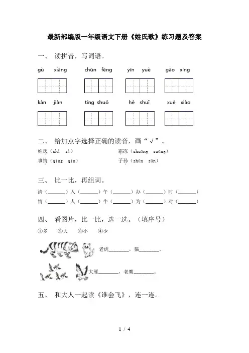 最新部编版一年级语文下册《姓氏歌》练习题及答案