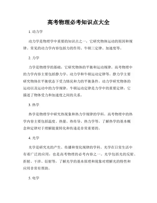高考物理必考知识点大全