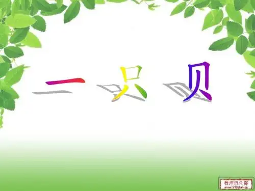 3.《一只贝》课件