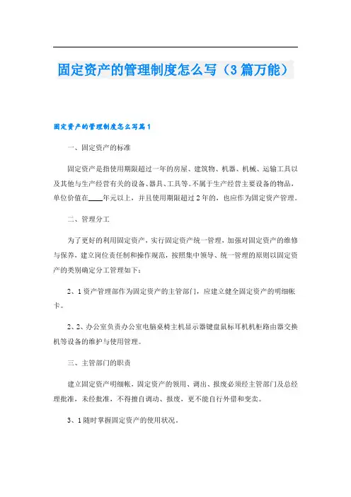 固定资产的管理制度怎么写(3篇万能).doc