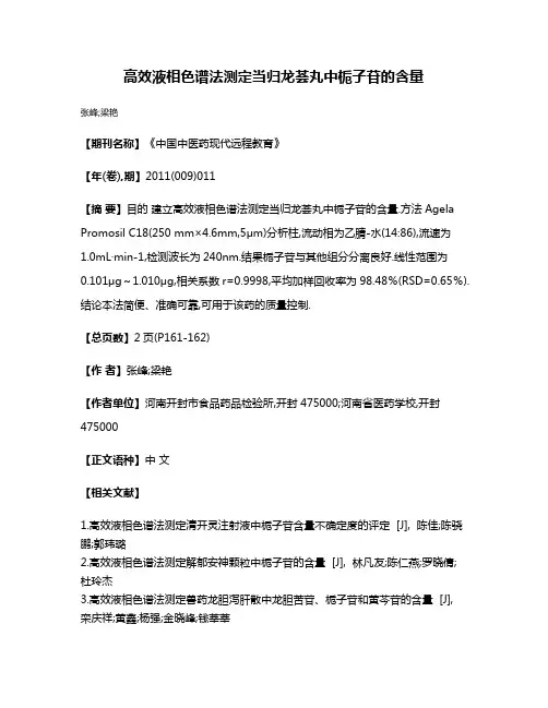高效液相色谱法测定当归龙荟丸中栀子苷的含量