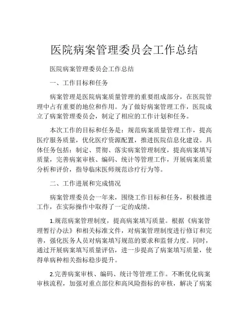医院病案管理委员会工作总结