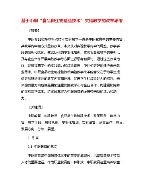 基于中职“食品微生物检验技术”实验教学的改革思考
