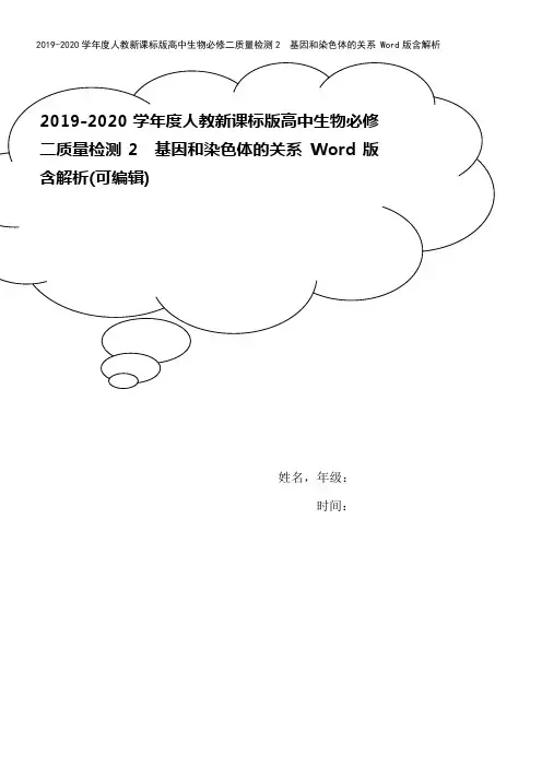 2019-2020学年度人教新课标版高中生物必修二质量检测2 基因和染色体的关系 Word版含解析