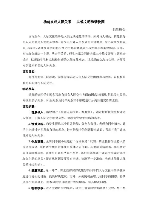 主题班会(构建良好人际关系)