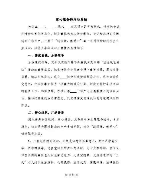 爱心服务的活动总结（2篇）