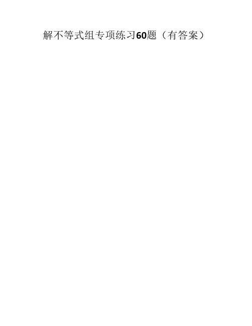 解不等式组计算专项练习60题    (有答案)