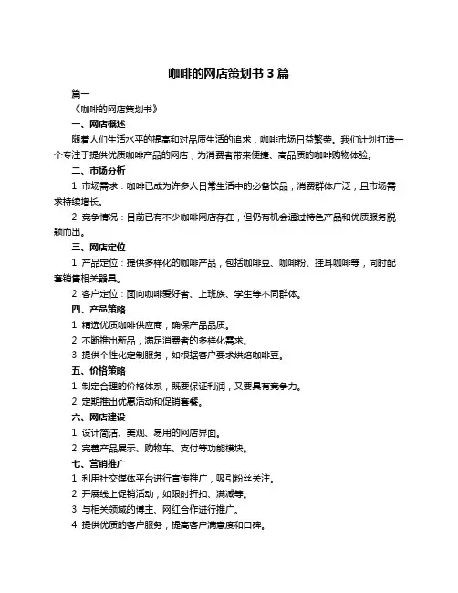 咖啡的网店策划书3篇