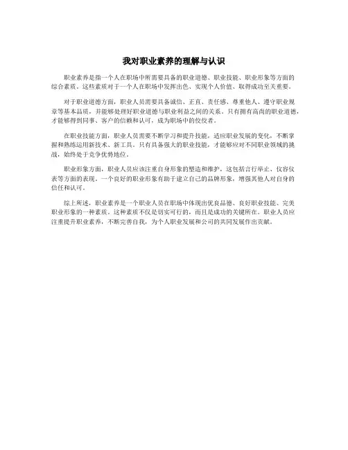 我对职业素养的理解与认识