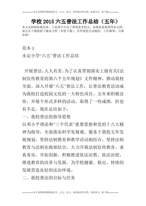 学校2015六五普法工作总结(五年)