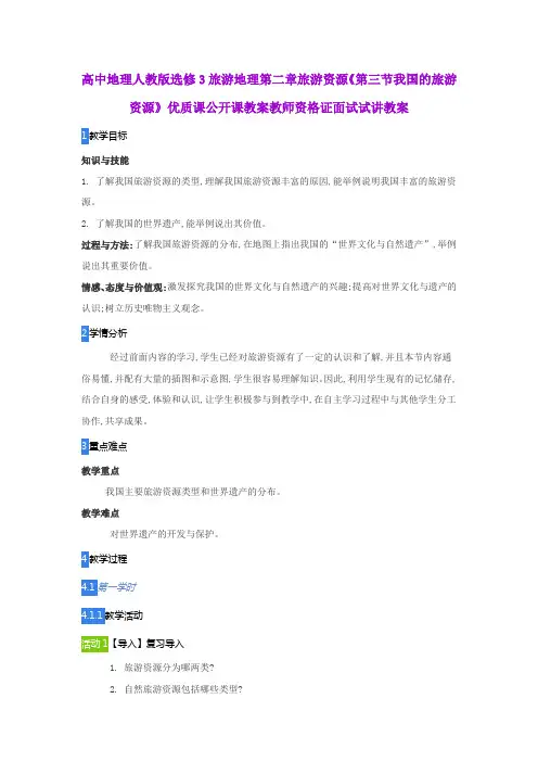 高中地理人教版选修3旅游地理第二章旅游资源《第三节我国的旅游资源》优质课公开课教师资格证面试试讲教案