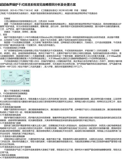 超超临界锅炉干式排渣系统常见故障原因分析及处理方案