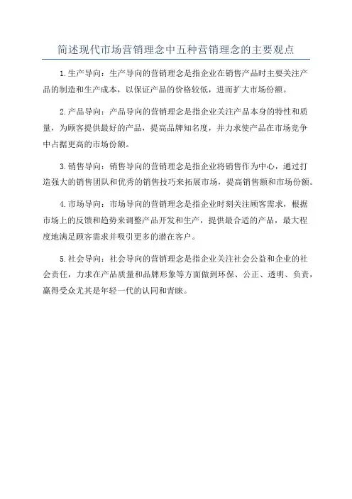 简述现代市场营销理念中五种营销理念的主要观点