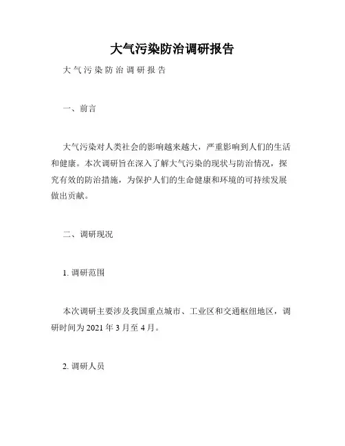 大气污染防治调研报告