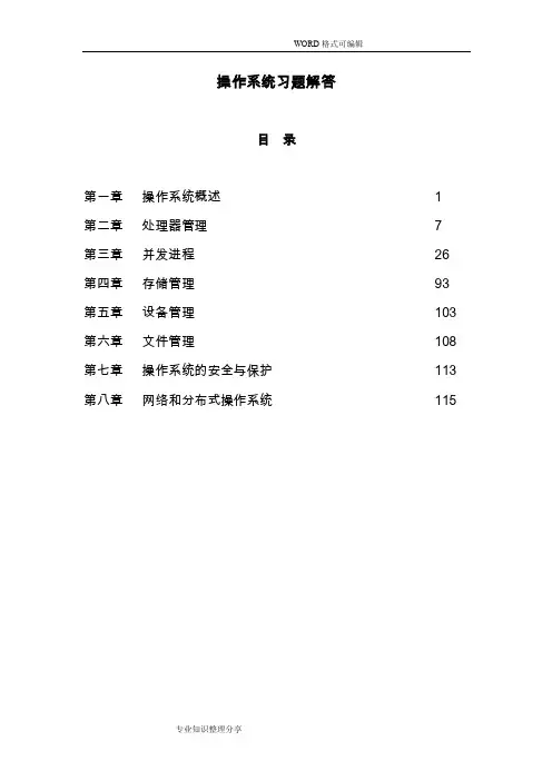 《操作系统教程》（第四版）课后答案解析
