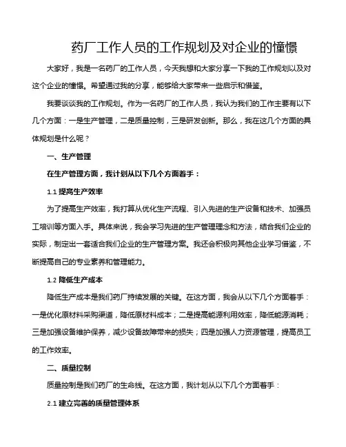 药厂工作人员的工作规划及对企业的憧憬