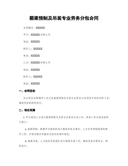 箱梁预制及吊装专业劳务分包合同